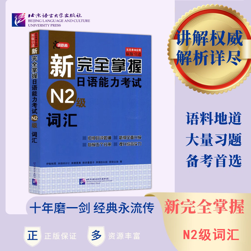 正版包邮 北语 新完全掌握日语能力考试 N2级词汇 新日语能力考试 伊能裕晃等 日本3A原版引进 日语能力考试n2 等级考试用书属于什么档次？