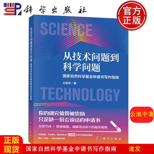 【现货正版】从技术问题到科学问题 国家自然科学基金申请书写作指南 公旭中 著 科学出版社 9787030849038