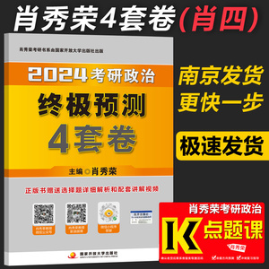 官方现货】2024肖秀荣考研政治终极预测4套卷 肖秀荣四套卷 肖四2023肖4可搭肖四肖八20天20题任汝芬四套题8套卷腿姐背诵手册