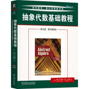 机工  抽象代数基础教程（英文版 ·原书第8版） [美]约翰·B.弗雷利(John B. Fraleigh) [美]尼尔·布兰德(Neal Brand)