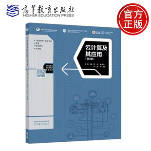 云计算及其应用 第2版第二版 齐虹 崔宝才 闫明 孙健 计算机网络物联网信息安全云计算专业的理论与实训一体化教材 高等教育出版社