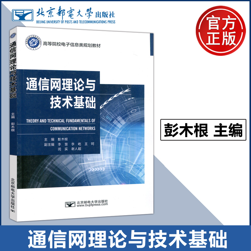 通信网理论与技术基础彭木根