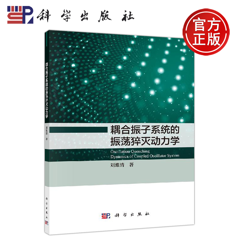 正版现货耦合振子系统的振荡猝灭动力学刘维清本书回顾了各种耦合作用下耦合振子系统中振荡猝灭现象的研究概况-科学出版社