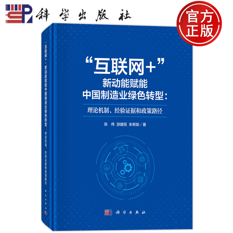 现货速发】互联网+新动能赋能中国制造业绿色转型理论机制经验证据和政策路径 科学出版社 张伟游建民朱帮助 著 9787030828798
