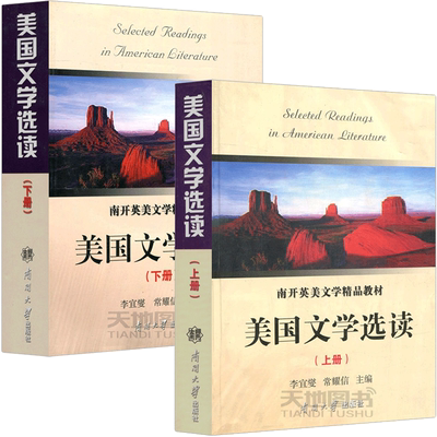 现货包邮 南开 美国文学选读 上册+下册 共两本 李宜燮 常耀信 注释深入浅出 介绍美国文学评论界近年来的研究状况 南开大学出版社