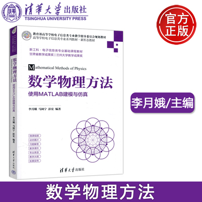 现货正版 清华 数学物理方法 使用MATLAB建模与仿真 李月娥 马阿宁 彭宏 清华大学出版社