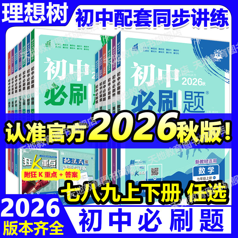 2026初中必刷题数学七上八上九上初一初二七八九年级上册下册语文英语物理化学政治地理历史生物人教苏教教辅资料试卷练习题册全套