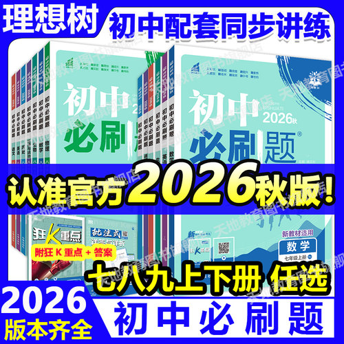 初中必刷题买1发4！正版2026众望