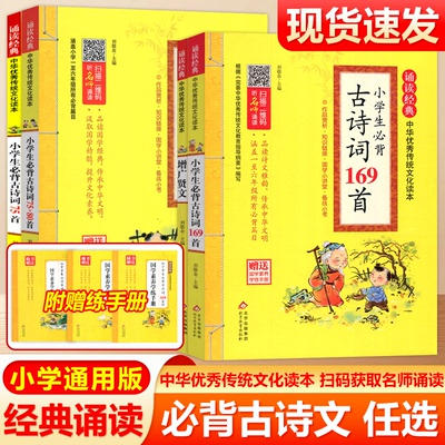 现货包邮 诵读经典小学生必背古诗词75首160首增广贤文75+80首注音版中华优秀传统文化赠学素养学练书册小学通用国学经典读本北教
