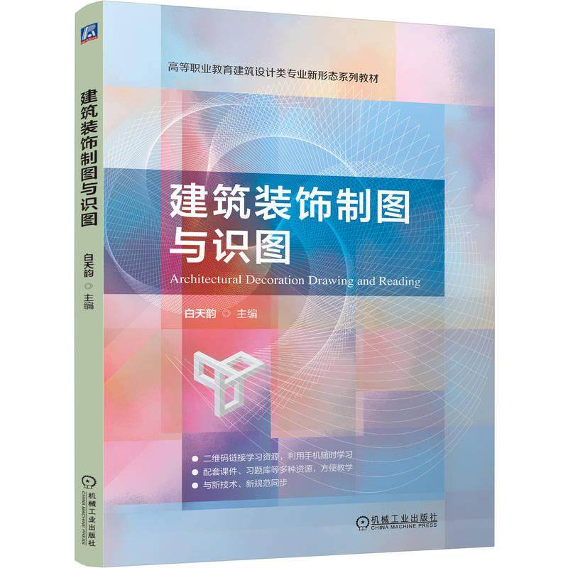 官方正版 建筑装饰制图与识图 白天韵 机械工业出版社,书籍/杂志/报纸,大学教材,淘宝优惠券,粉丝福利购,淘宝优惠卷