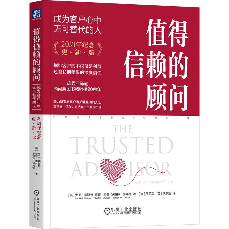 机工  值得信赖的顾问：成为客户心中无可替代的人（20周年纪念·更新版） (美)大卫·梅斯特(David H. Maister )  (美)查理·格林