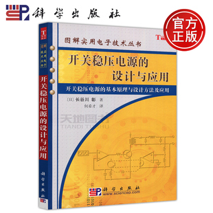 包邮 科学出版 开关稳压电源 社 设计与应用 长谷川彰 日 现货 电子技术工程技术人员参考书 图解实用电子技术丛书 科学