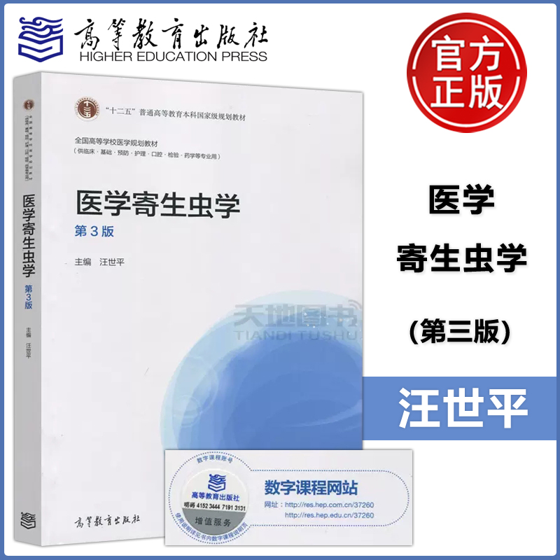 现货包邮医学寄生虫学第3版第三版汪世平供临床基础预防护理口腔检验药学等专业用高等教育出版社