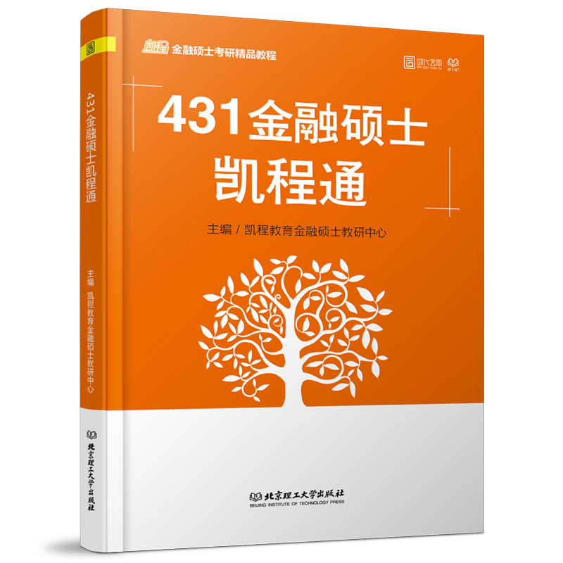 【现货速发】2020考研 431金融硕士凯程通 凯程经济学金融硕士mf书籍金融市场学可搭应试题库徐涛罗天核心考案恋练有词张剑黄皮书