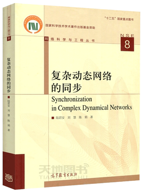 现货包邮 复杂动态网络的同步 陆君安 刘慧 陈娟  网络科学与工程丛书 十二五国家重点图书 高等教育出版社