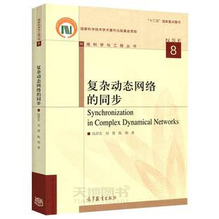 现货包邮 复杂动态网络的同步 陆君安 刘慧 陈娟  网络科学与工程丛书 十二五国家重点图书 高等教育出版社