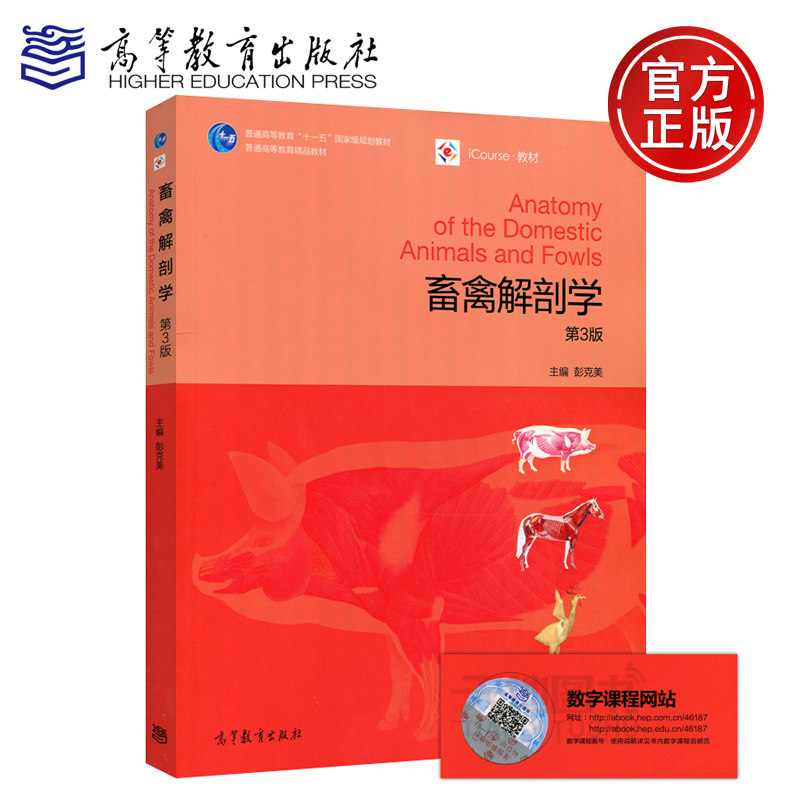 现货包邮 畜禽解剖学 第3版 第三版 彭克美 普通高等教育十一五国家级规划教材 高等教育出版社  iCourse教材