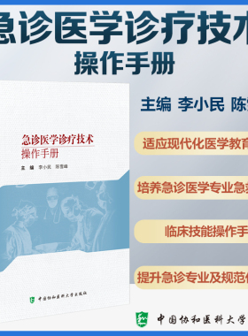 现货 协和 急诊医学诊疗技术操作手册 李小民 中国协和医科大学出版社 胃管置入术 骨髓腔穿刺输液术 清创 有创动脉血压监测技术