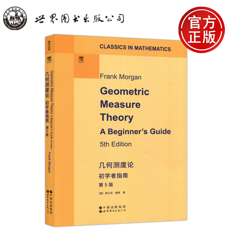 现货包邮 几何测度论 初学者指南 第5版第五版英文版 弗兰克·摩根 几何测度论的核心概念与应用曲线曲面几何数凸密度猜想 世图