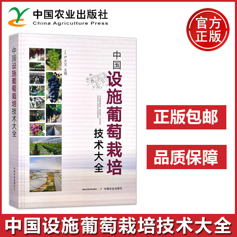 农业 中国设施葡萄栽培技术大全 严大义 中国农业出版社