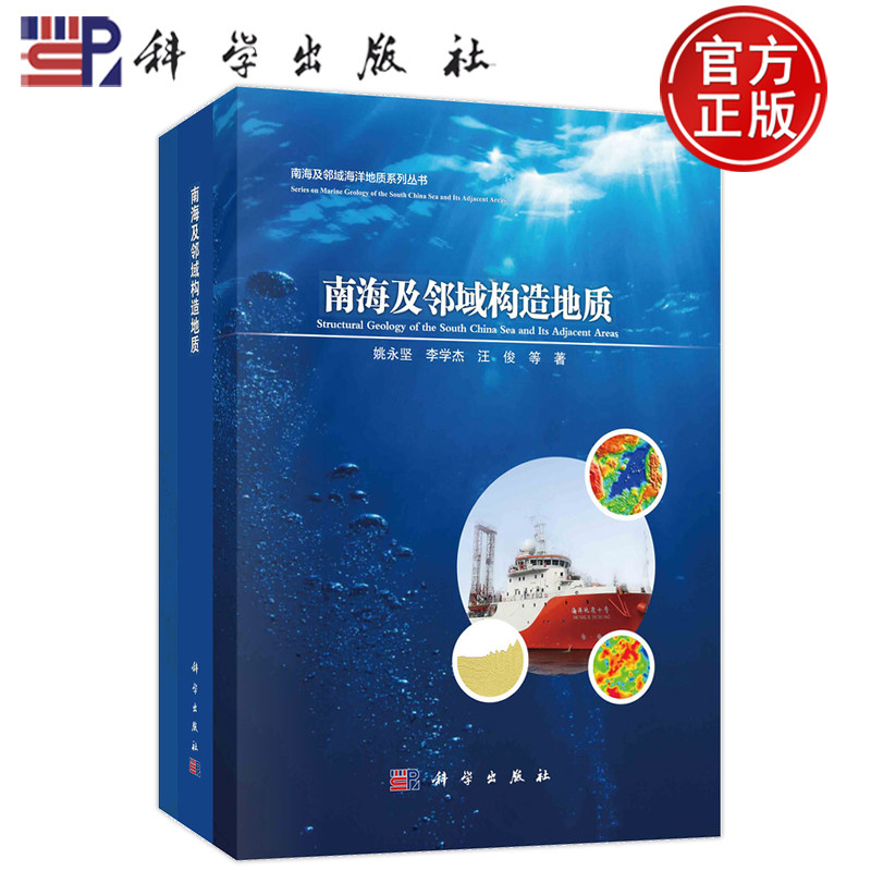 正版全新 圆脊精装 南海及邻域构造地质 姚永坚 李学杰 汪俊 科学出版社 9787030754615