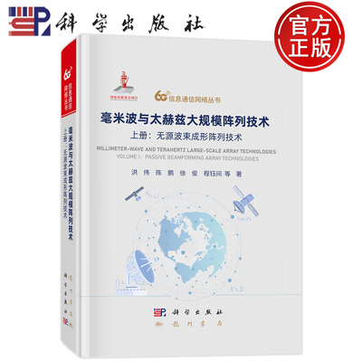 现货速发】毫米波与太赫兹大规模阵列技术 上册：无源波束成形阵列技术 洪伟 陈鹏 徐俊 程钰间 9787508867649科学出版社