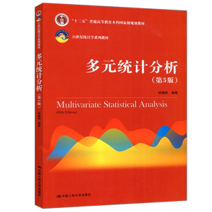 现货包邮】人大 多元统计分析 第六版 第6版 何晓群 21世纪统计学系列教材 中国人民大学出版社