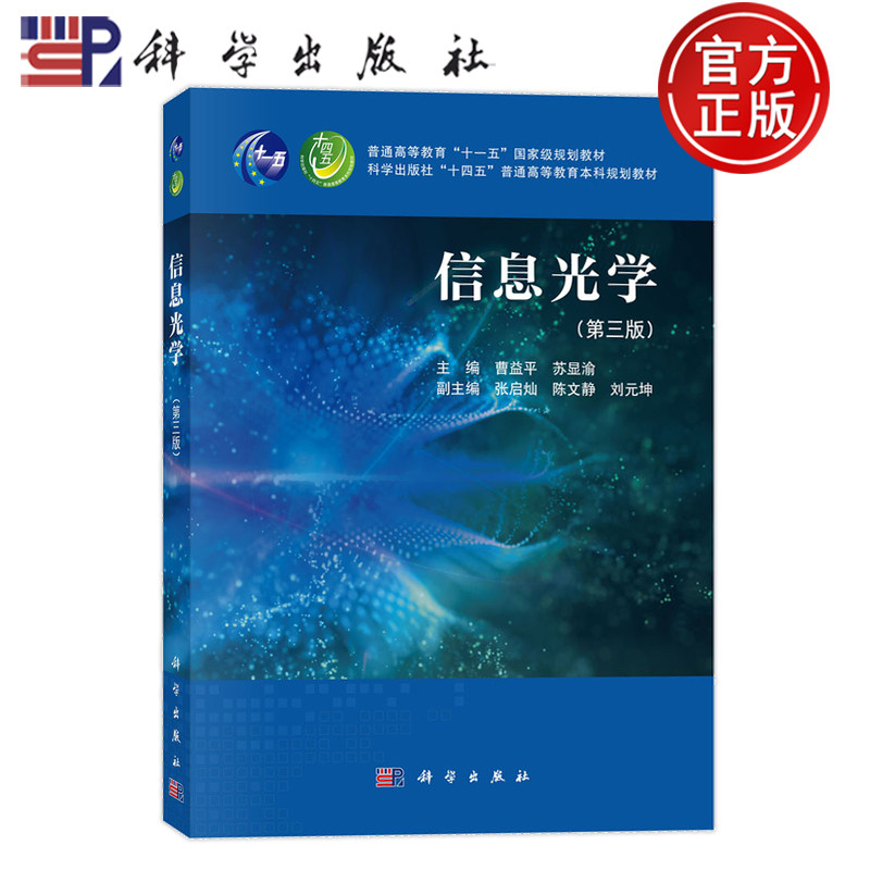 官方正版】信息光学 第三版第3版 曹益平 苏显渝主编 科学出版社 9787030793355 普通高等教育本科规划教材