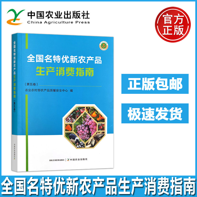 全国名特优新农产品生产消费指南第五卷 农业农村部农产品质量安全中心 推动农业高质高效培育优质特色农产品品牌 中国农业出版社