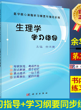 生理学学习指导余华荣