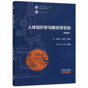 现货包邮 高教 人体组织学与解剖学实验 第6版第六版 胡成钰 郭炳冉 常彦忠 普通高等教育十一五国家级规划教材 高等教育出版社