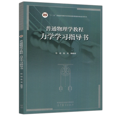 现货普通物理学教程学习指导书
