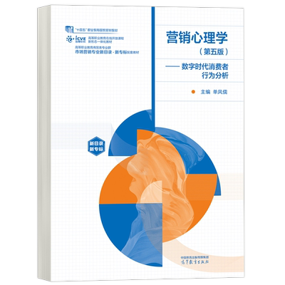 营销心理学第五版高等教育出版社