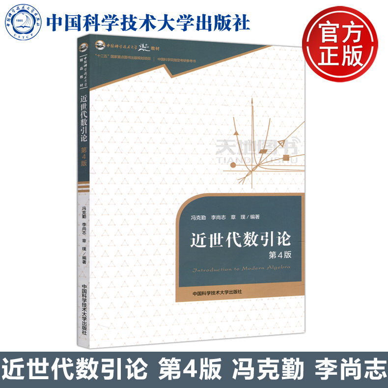 现货包邮 中科大 近世代数引论 第4版 第四版 冯克勤 李尚志 章璞 中国科学院指定考研参考室 中国科学技术大学出版社 书籍/杂志/报纸 大学教材 原图主图