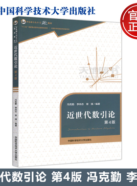 现货包邮 中科大 近世代数引论 第4版 第四版 冯克勤 李尚志 章璞 中国科学院指定考研参考室 中国科学技术大学出版社