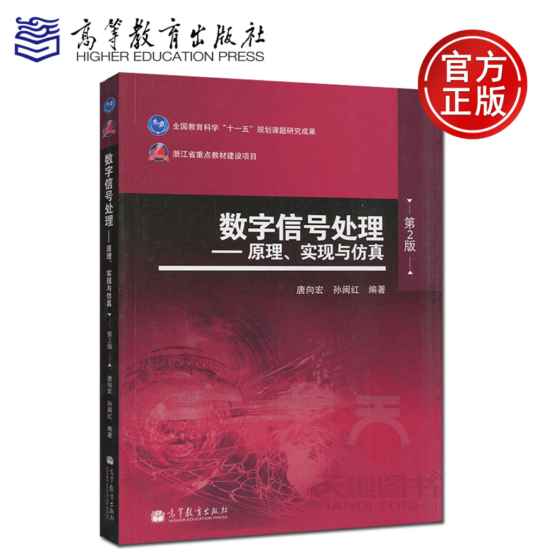 现货包邮】 数字信号处理--原理实现与仿真 第2版 唐向宏 孙闽红 全国教育科学十一五规划课题研究成果 高等教育出版社 书籍/杂志/报纸 电信通信 原图主图