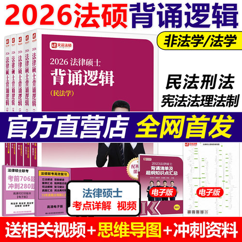 现货2026法硕联考冲刺背诵逻辑