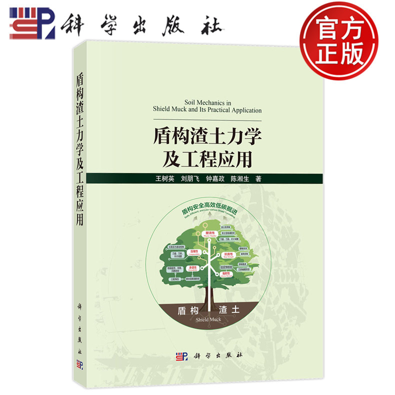 官方正版】盾构渣土力学及工程应用 王树英 刘朋飞 钟嘉政 陈湘生编著 9787030797483 科学出版社