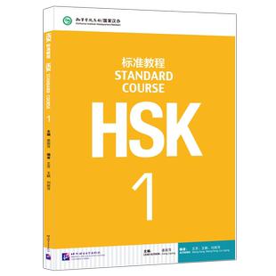 北语 HSK标准教程1课本hsk standard course 1 Textbook 姜丽萍 HSK汉语水平考试一级教材 外国人学中文 对外汉语教材书籍
