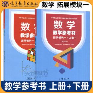 现货包邮 数学教学参考书 拓展模块一 上册+下册 修订版 中职学校十四五规划 教材配套教学用书 数学教参教师用书 高等教育出版社