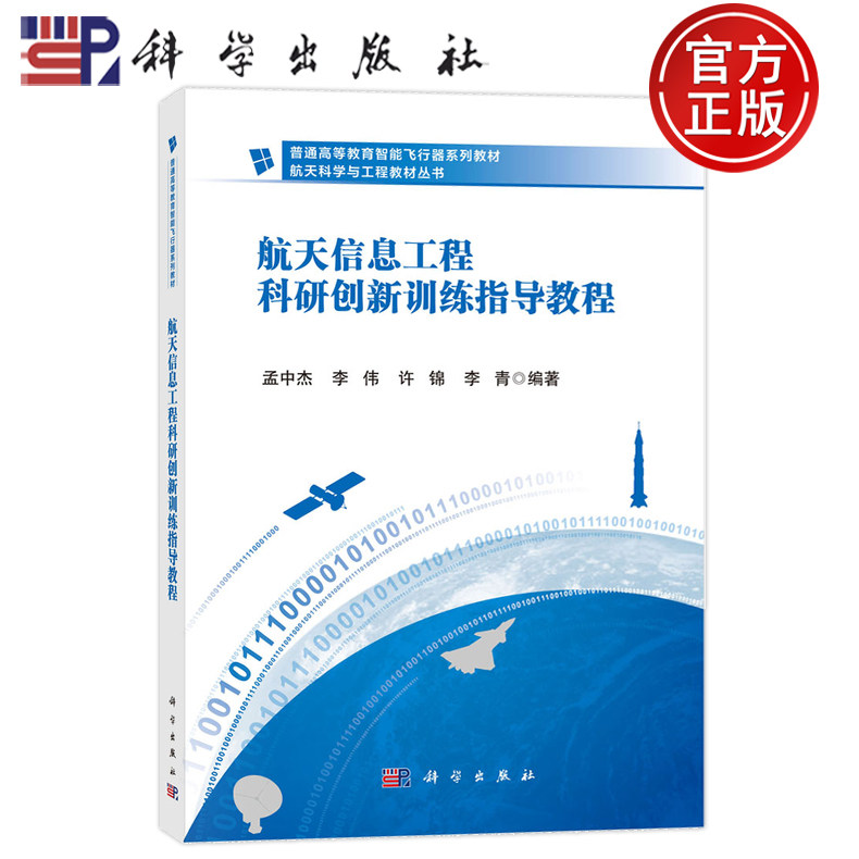 官方正版】航天信息工程科研创新训练指导教程 孟中杰 李伟 许锦 李青 科学出版社 9787030802040图片