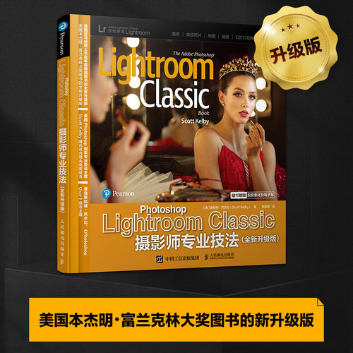 正版包邮 Photoshop Lightroom Classic摄影师专业技法:全新升级版 [美]斯科特·凯尔比（Scott Kelby） -人民邮电出版社