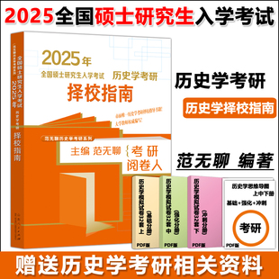 现货新版】历史学考研 择校指南 范无聊 轩辕霄 范无聊历史学考研系列 2024年全国硕士研究生入学考试 山东人民出版社