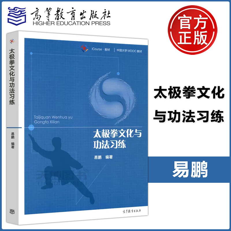 现货包邮太极拳文化与功法习练易鹏 iCourse教材中国大学MOOC教材太极拳教材高等教育出版社