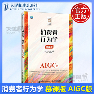 正版包邮 消费者行为学（慕课版 AIGC版） 戢芳 李唯 叶敏 -人民邮电出版社