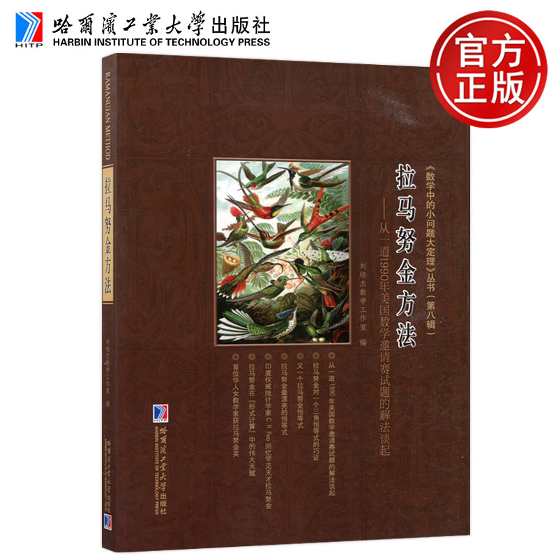 拉马努金方法：从一道1990年美国数学邀请赛试题的解法谈起 数学中的小问题大定理 丛书 第八辑 哈尔滨工业大学出版社