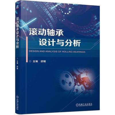 机工  滚动轴承设计与分析 邱明