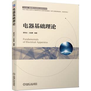 机工  电器基础理论 郭凤仪 王智勇 编著