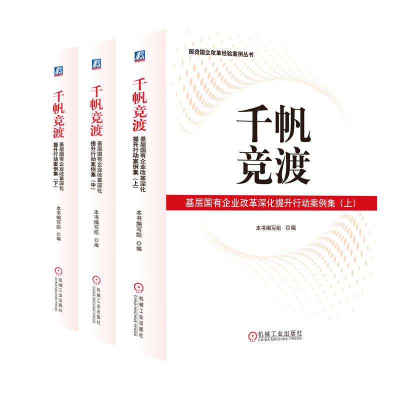 机工 千帆竞渡:基层国有企业改革深化提升行动案例集(上、中、下) 本书编写组