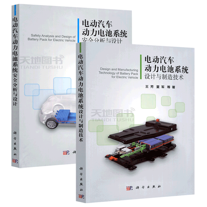 现货 科学 电动汽车动力电池系统设计与制造技术+电动汽车动力电池系统安全分析与设计 共两本 王芳 夏军 科学出版社